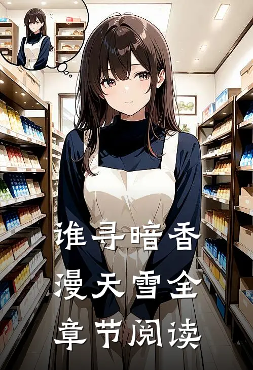 谁寻暗香漫天雪全章节阅读
