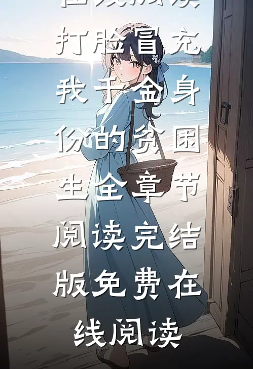 打脸冒充我千金身份的贫困生全章节阅读