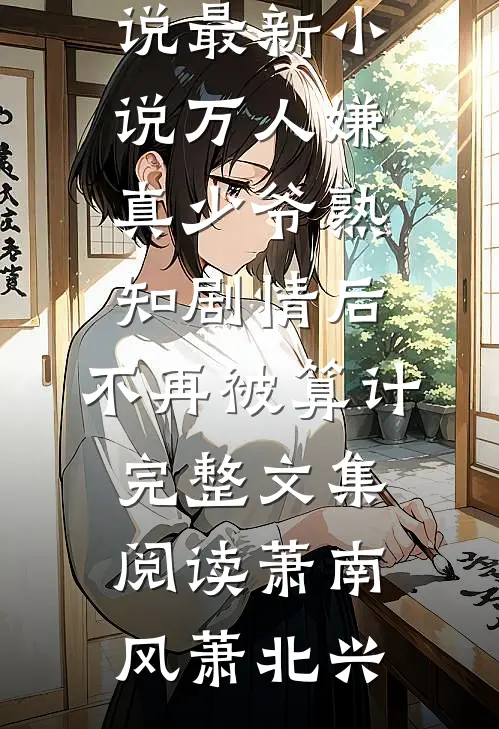 万人嫌真少爷熟知剧情后,不再被算计完整文集阅读