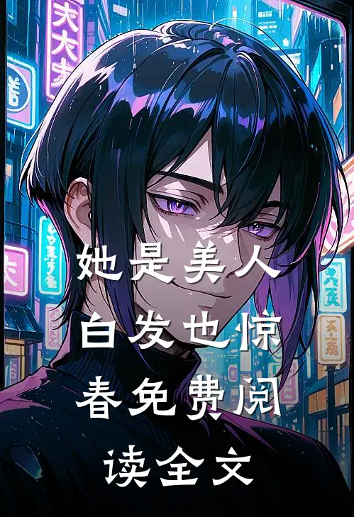 她是美人，白发也惊春免费阅读全文