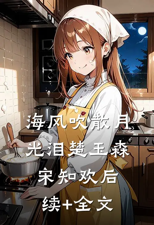 海风吹散月光泪楚玉森宋知欢后续+全文