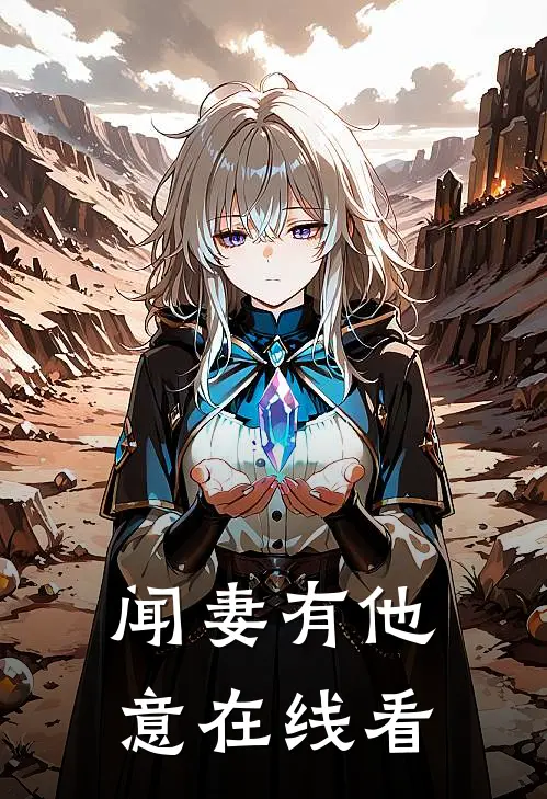 闻妻有他意在线看