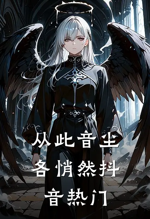 从此音尘各悄然抖音热门