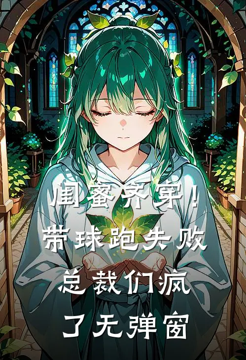 闺蜜齐穿！带球跑失败总裁们疯了无弹窗