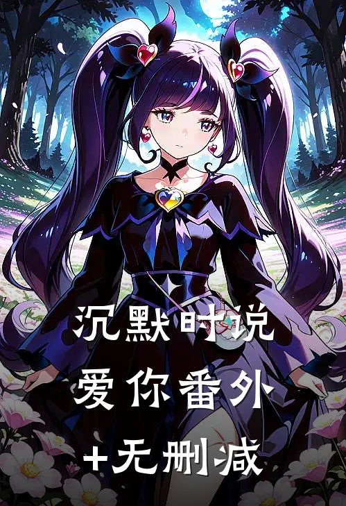 沉默时说爱你番外+无删减