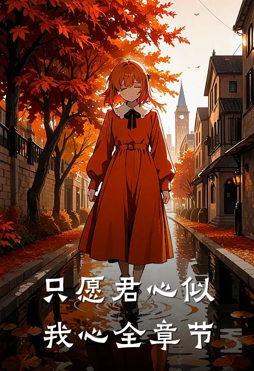 只愿君心似我心全章节