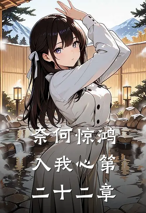奈何惊鸿入我心第二十二章