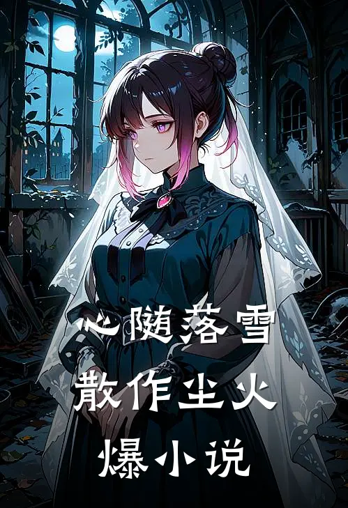 心随落雪散作尘火爆小说