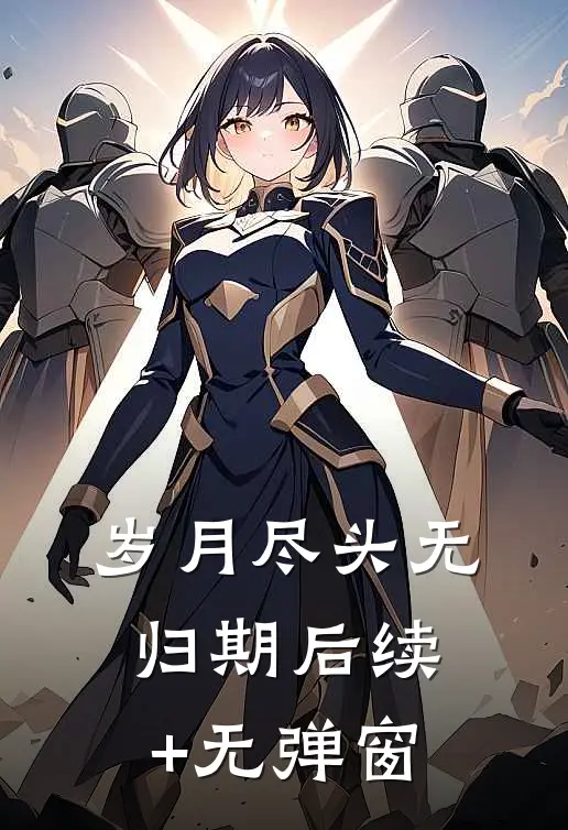 岁月尽头无归期后续+无弹窗