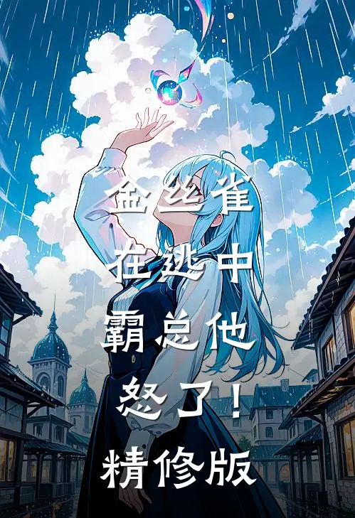 金丝雀在逃中，霸总他怒了！精修版