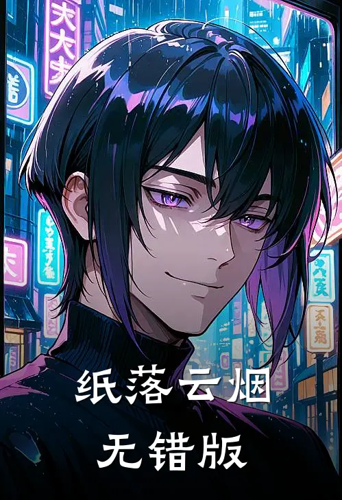 纸落云烟无错版