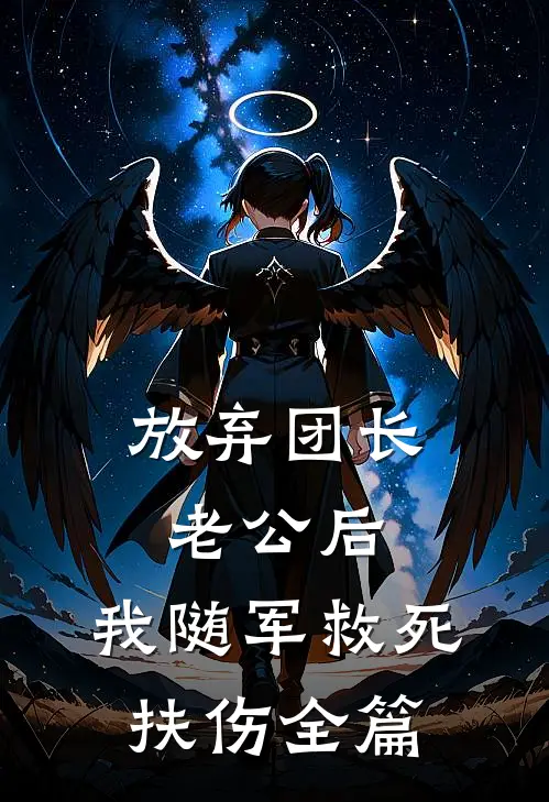放弃团长老公后，我随军救死扶伤全篇