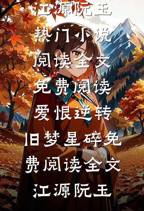 爱恨逆转,旧梦星碎免费阅读全文