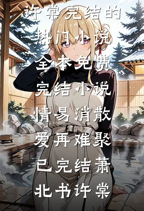 情易消散,爱再难聚已完结