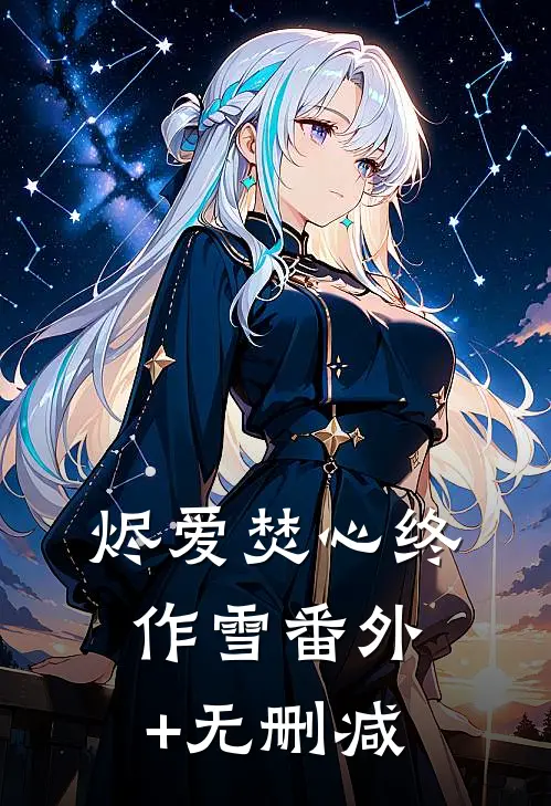 烬爱焚心终作雪番外+无删减