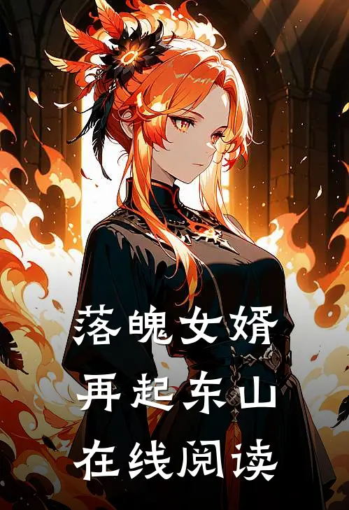 落魄女婿再起东山在线阅读
