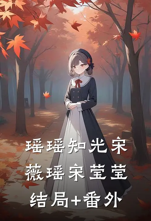 瑶瑶知光宋薇瑶宋莹莹结局+番外