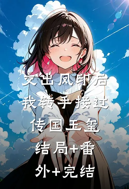 交出凤印后，我转手接过传国玉玺:结局+番外+完结