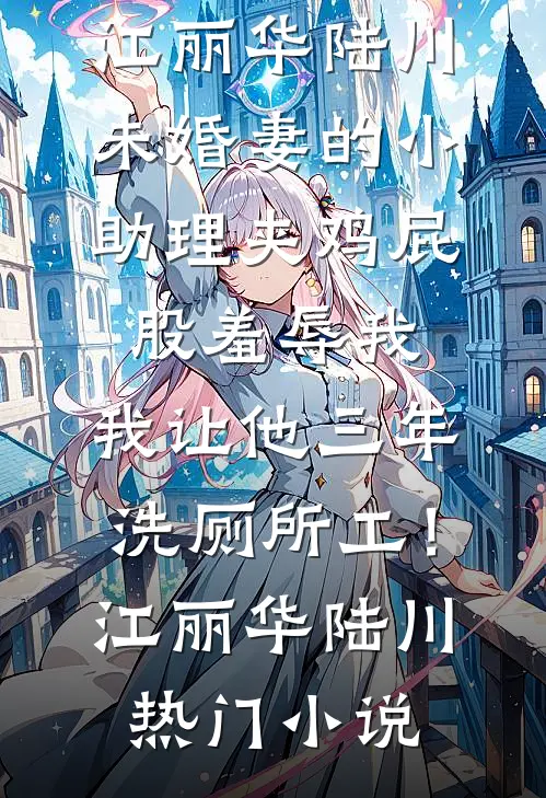 不准逃！疯批权臣失控夺她沈景煜谢疏晚番外