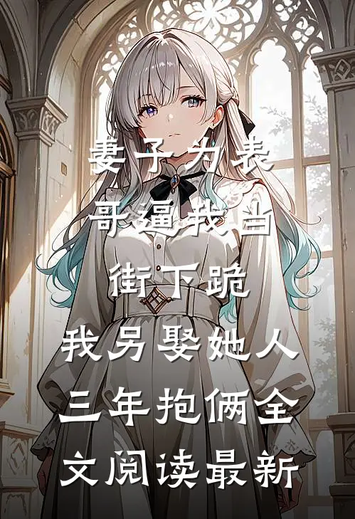 妻子为表哥逼我当街下跪，我另娶她人三年抱俩全文阅读最新