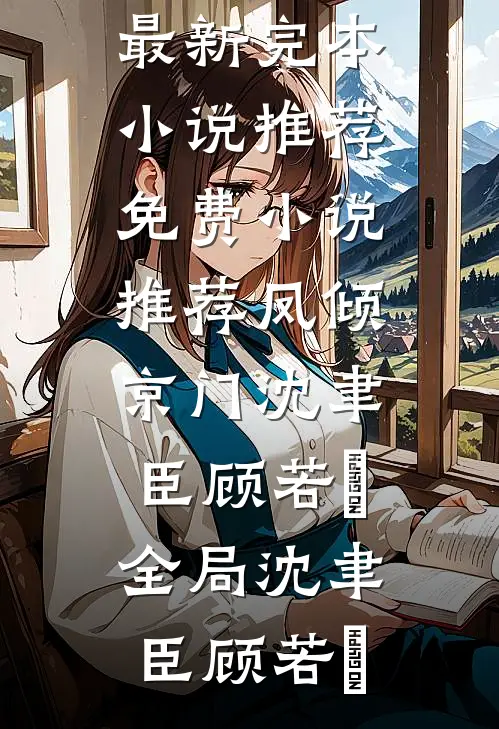 凤倾京门沈聿臣顾若翾全局
