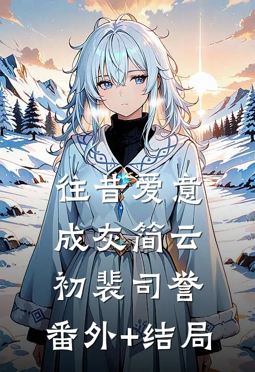 往昔爱意成灰简云初裴司誉:(番外)+(结局)