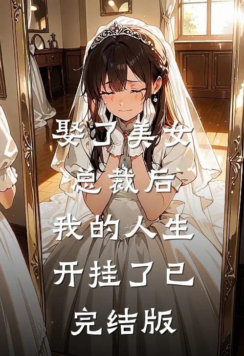 娶了美女总裁后，我的人生开挂了已完结版