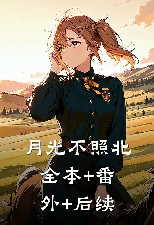 月光不照北全本+番外+后续