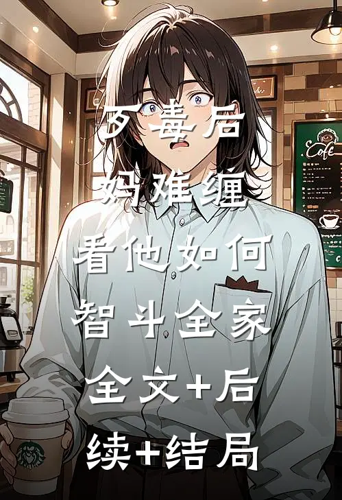 歹毒后妈难缠，看他如何智斗全家全文+后续+结局