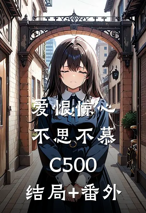 爱恨惊心，不思不慕C500:结局+番外