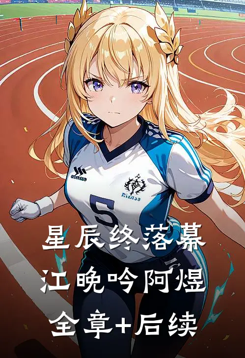 星辰终落幕江晚吟阿煜:全章+后续