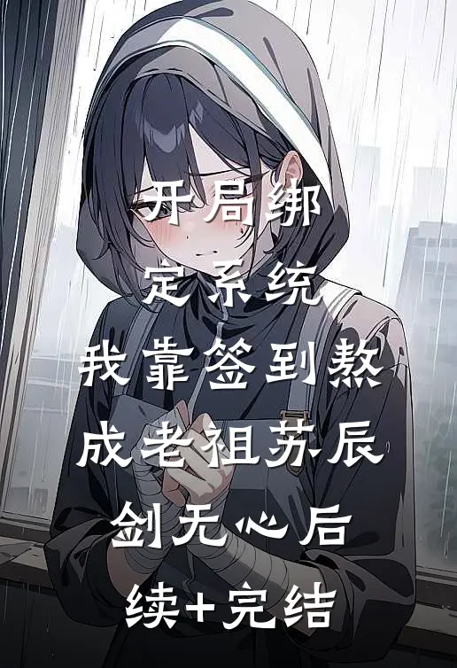 开局绑定系统：我靠签到熬成老祖苏辰剑无心后续+完结