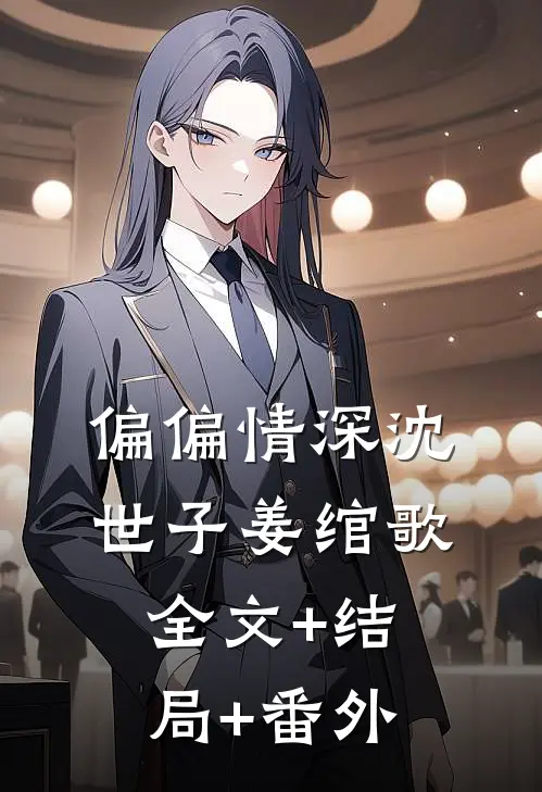 偏偏情深沈世子姜绾歌:全文+结局+番外