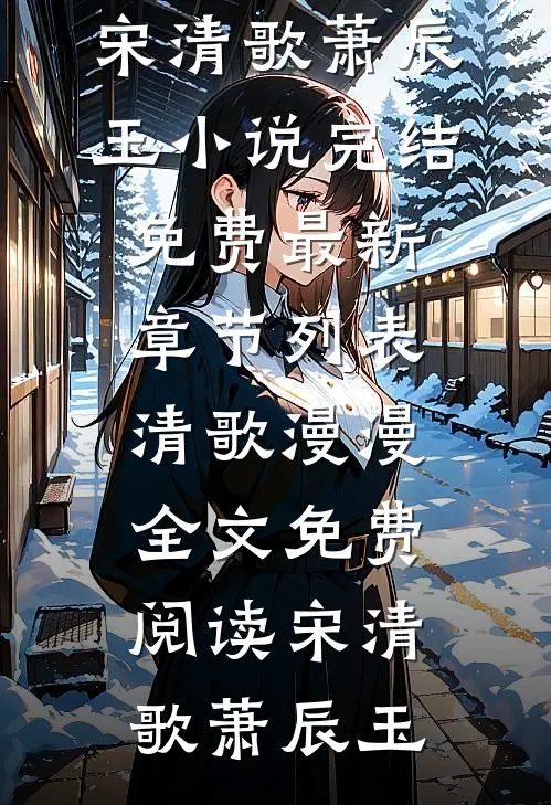 清歌漫漫全文免费阅读