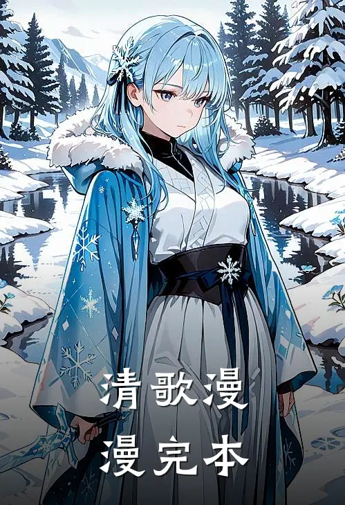 清歌漫漫完本