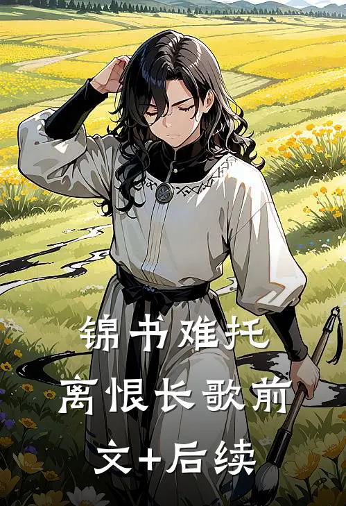 锦书难托，离恨长歌前文+后续