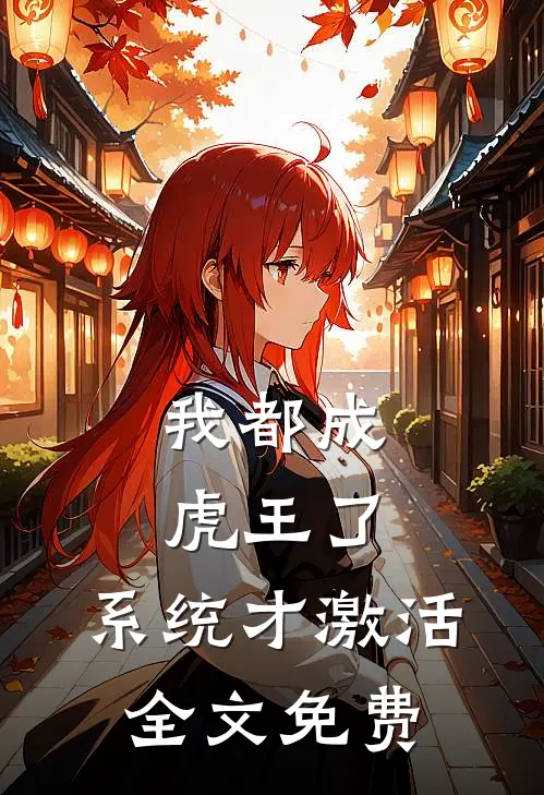 我都成虎王了，系统才激活全文免费