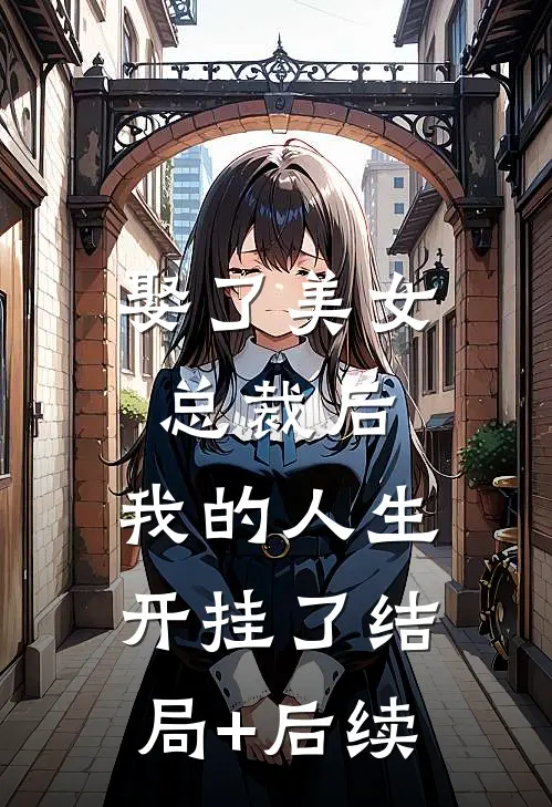 娶了美女总裁后，我的人生开挂了结局+后续