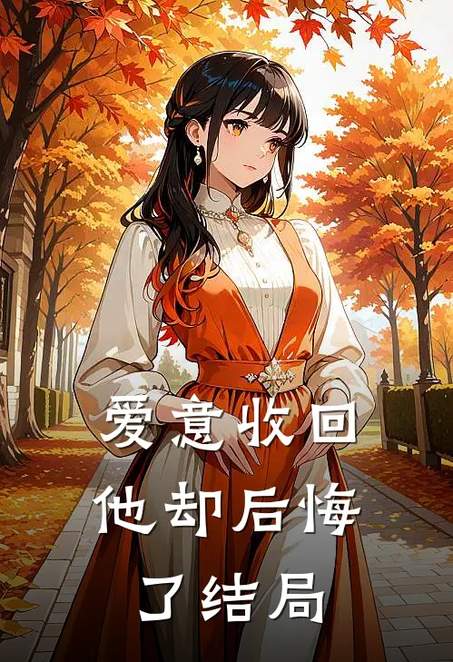爱意收回，他却后悔了结局