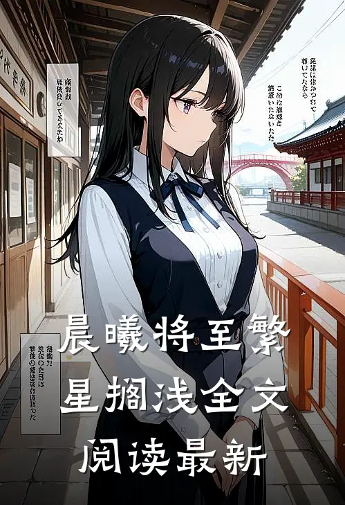 晨曦将至繁星搁浅全文阅读最新