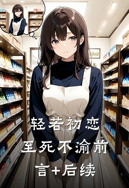 轻若初恋，至死不渝前言+后续