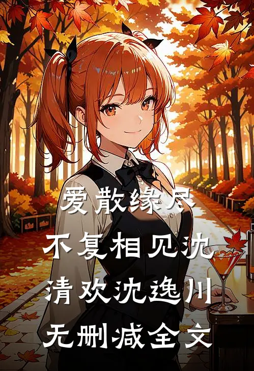 爱散缘尽，不复相见沈清欢沈逸川无删减全文
