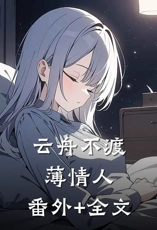 云舟不渡薄情人:(番外)+(全文)