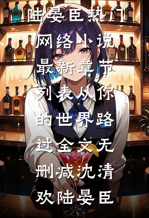 从你的世界路过全文无删减