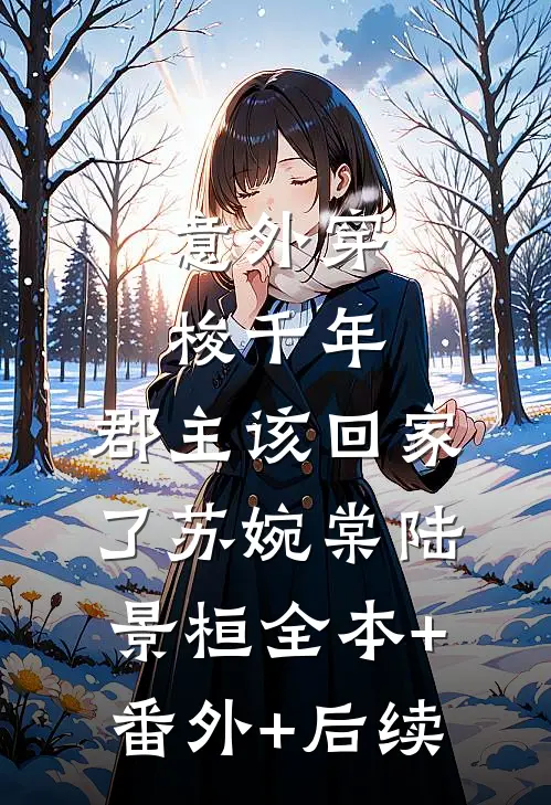 意外穿梭千年，郡主该回家了苏婉棠陆景桓全本+番外+后续