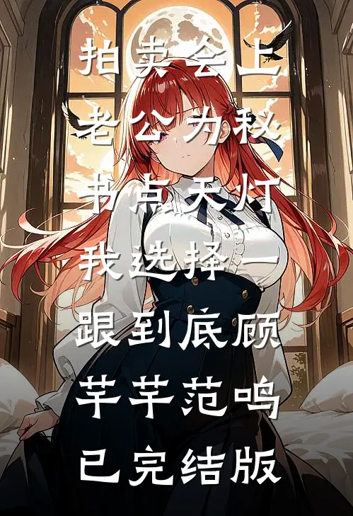 重生先换崽！笑看毒妇虐亲女温宁雷锋全文+番茄