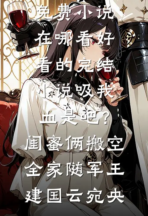 谁许你爱恨贪嗔梁穆川阿川:结局+番外