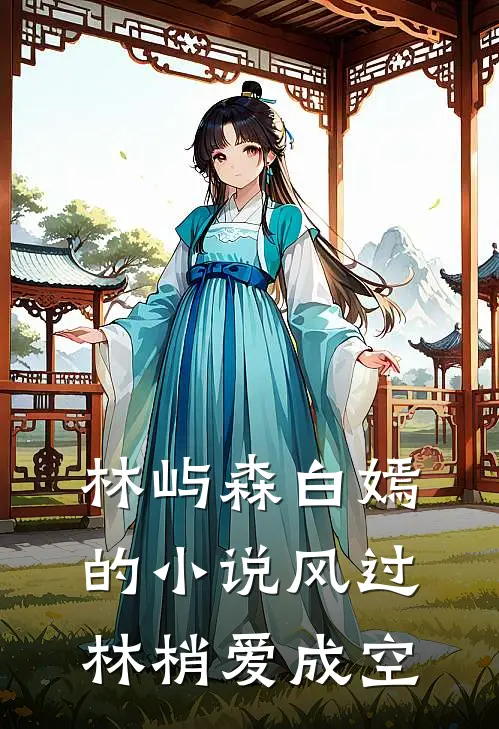 林屿森白嫣的小说风过林梢爱成空