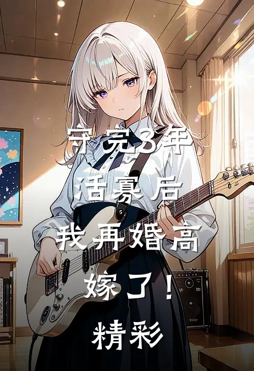 守完3年活寡后，我再婚高嫁了！精彩
