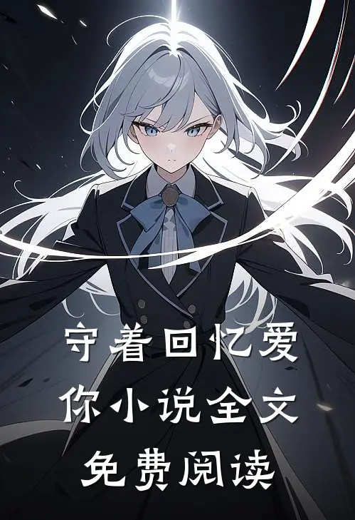 守着回忆爱你小说全文免费阅读